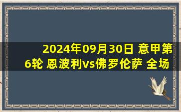 2024年09月30日 意甲第6轮 恩波利vs佛罗伦萨 全场录像